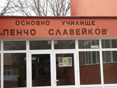 Основно Училище „Пенчо Славейков“