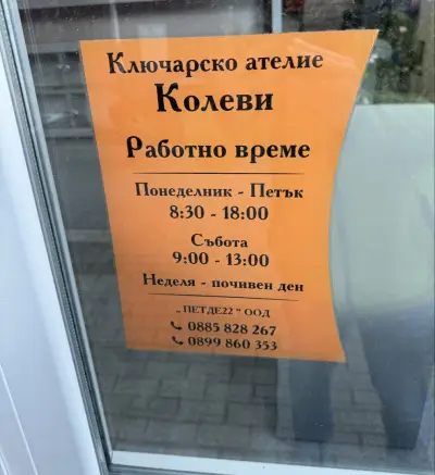 Ключарско ателие "Колеви" - Ключар Хасково