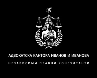 АДВОКАТСКА КЪЩА ИВАНОВ И ИВАНОВА