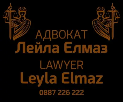 Адвокатска кантора Лейла Елмаз / Lawyer Leyla Elmaz / Avukat Leyla Elmaz