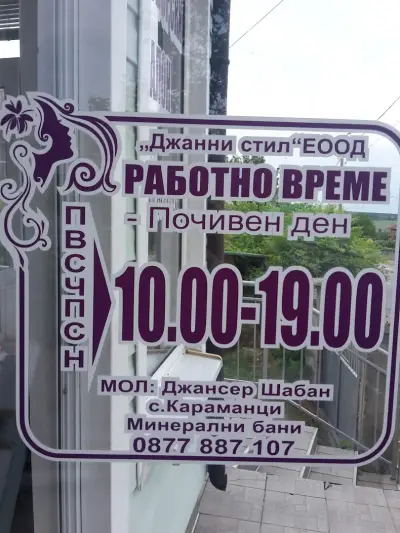 Фризьорски салон "Janny"