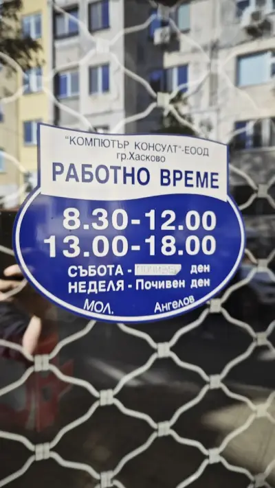 КОМПЮТЪР КОНСУЛТ