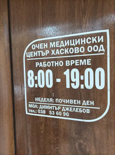 Очен медицински център Хасково