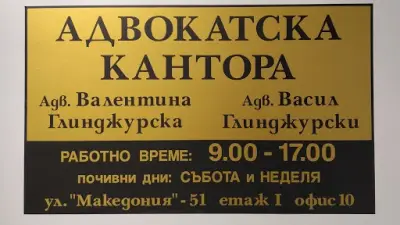 Адвокат Васил Глинджурски