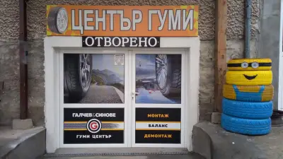 Гуми Център-Добринище