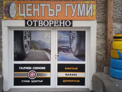 Гуми Център-Добринище