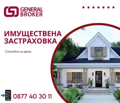 General Broker Сандански - Всички видове застраховки