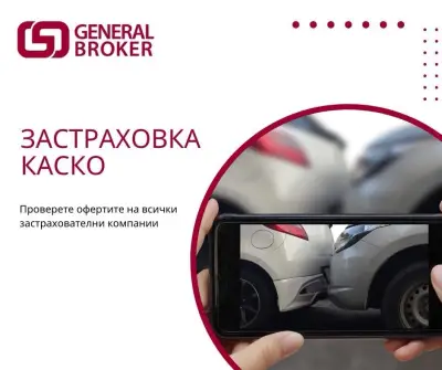 General Broker Сандански - Всички видове застраховки