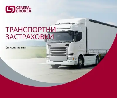 General Broker Сандански - Всички видове застраховки