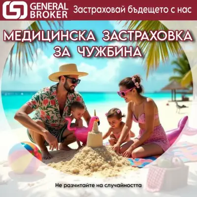 General Broker Сандански - Всички видове застраховки