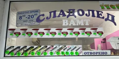Сладоледи ВАМТ