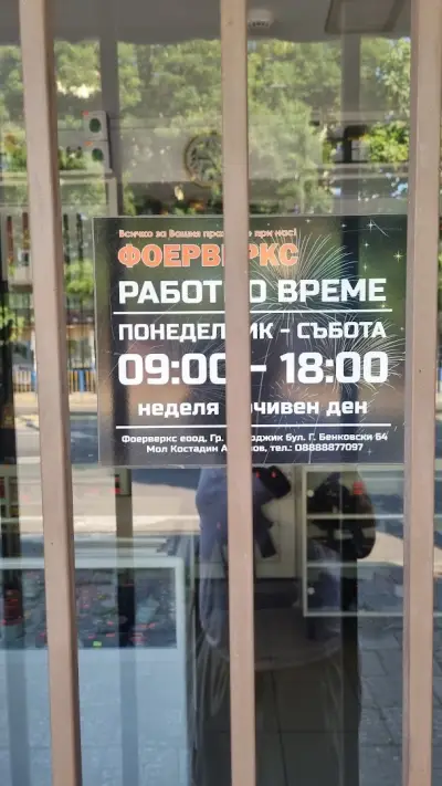 Оръжеен Магазин Фоерверкс Пазарджик