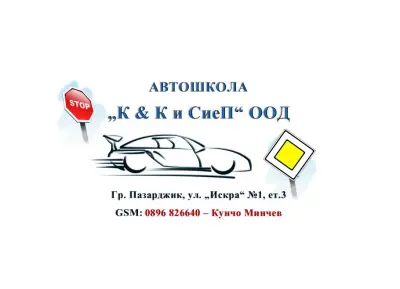 Автошкола К и К и Сие