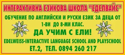 Еделвайс
