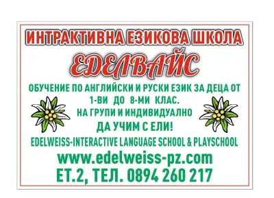 Еделвайс