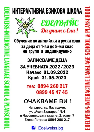 Еделвайс