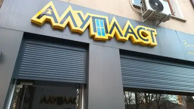 АЛУПЛАСТ ЕООД