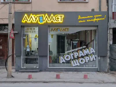 АЛУПЛАСТ ЕООД