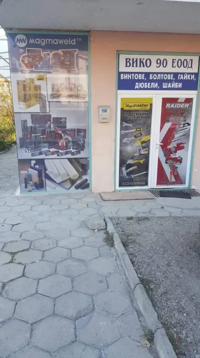 ВИКО 90 ЕООД