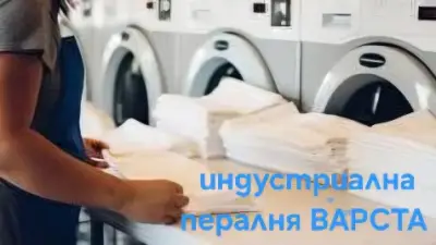 Индустриална Пералня Варста
