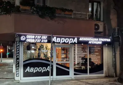 Траурна агенция АврорА