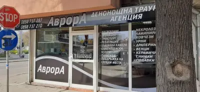 Траурна агенция АврорА