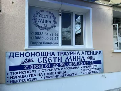 Денонощна траурна агенция „Свети Мина 22“ – Георги Пандарев