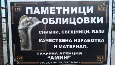 Траурна агенция АМИН - Офис Цалапица