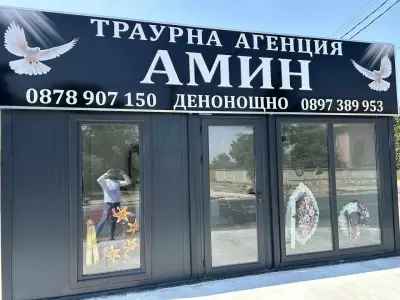 Траурна агенция АМИН - Офис Цалапица