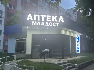 Аптека “МЛАДОСТ"