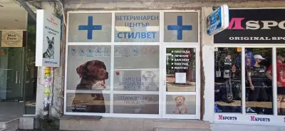 СТИЛВЕТ ВЕТЕРИНАРНА КЛИНИКА