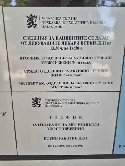 ДЪРЖАВНА ПСИХИАТРИЧНА БОЛНИЦА