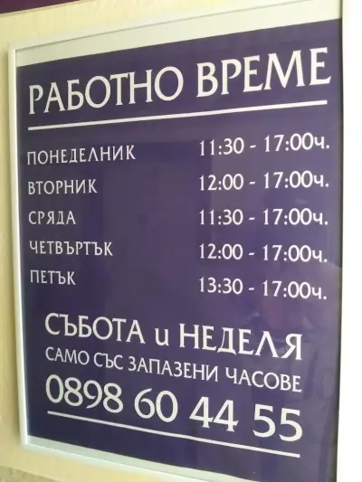 Зъболекарски кабинет д-р Димитрова