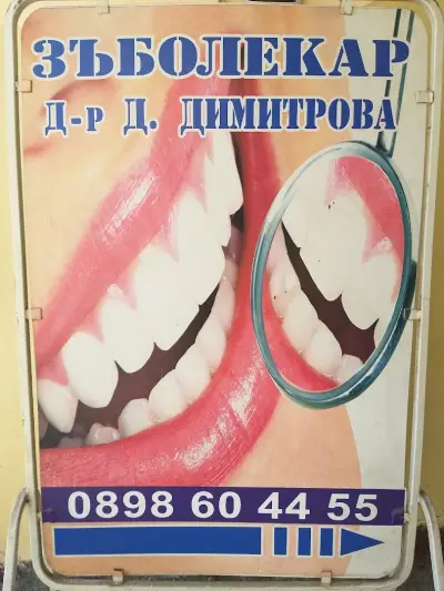 Зъболекарски кабинет д-р Димитрова