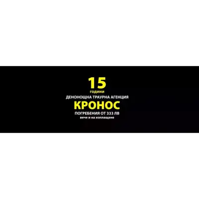 Погребален комплекс "Кронос"