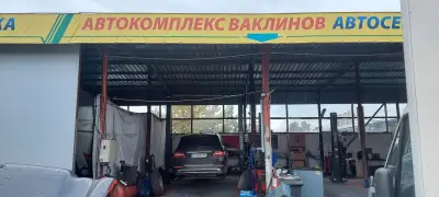 Автокомплекс ваклинов