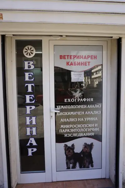 Захаравет Медика -Ветеринарен кабинет и Зоомагазин