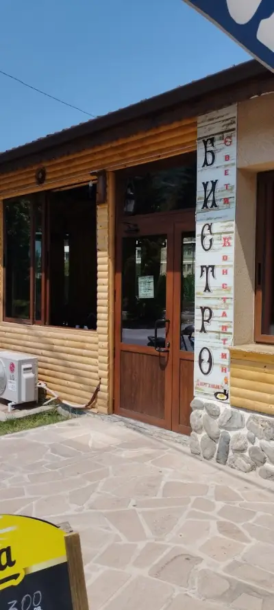 Къща за гости "Свети Константин"