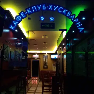 Хусварна снек бар