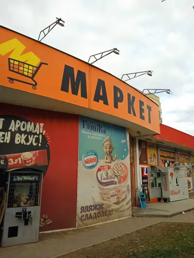 М Маркет Младост