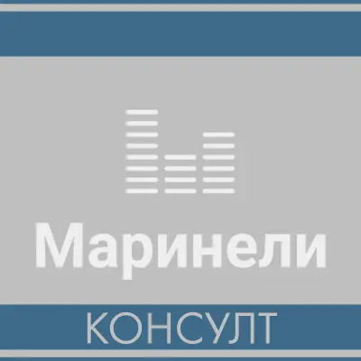 Маринели Консулт