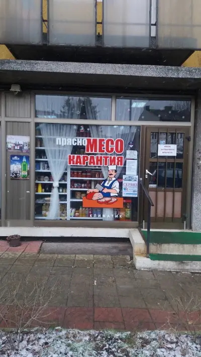 Магазин за месо