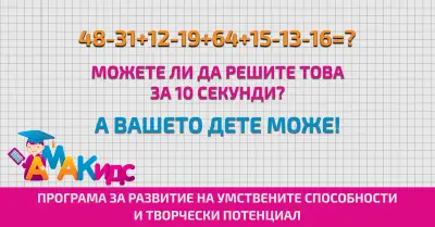 AMAKids - Академия за развитие на интелекта