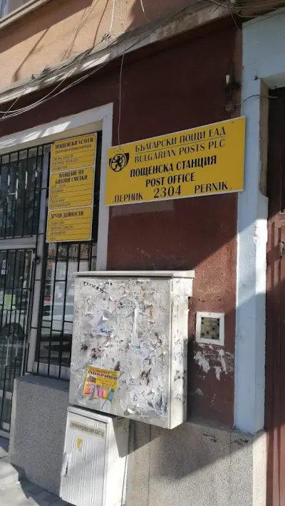Български пощи – Пощенска станция Перник 4