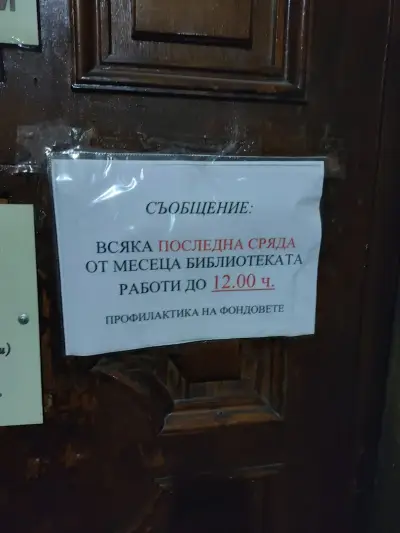 Регионална библиотека „Светослав Минков“