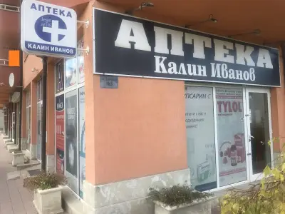 Аптека КАЛИН ИВАНОВ