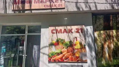 Мини Маркет СМАК 21