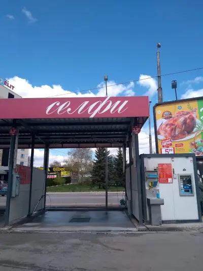 Автомивка Селфи Перник