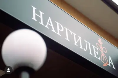 Наргилета Перник