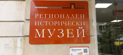 Регионален исторически музей Перник